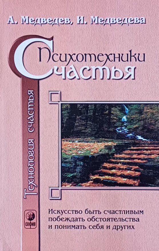 А. Медведев. Формулы, технология и психотехники счастья А. Медведев. Формулы, технология и психотехники счастья