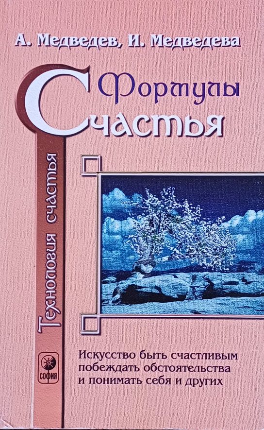 А. Медведев. Формулы, технология и психотехники счастья А. Медведев. Формулы, технология и психотехники счастья