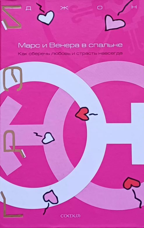 Джон Грэй. Марс и Венера в спальне: Как сберечь любовь и страсть навсегда Джон Грэй. Марс и Венера в спальне: Как сберечь любовь и страсть навсегда