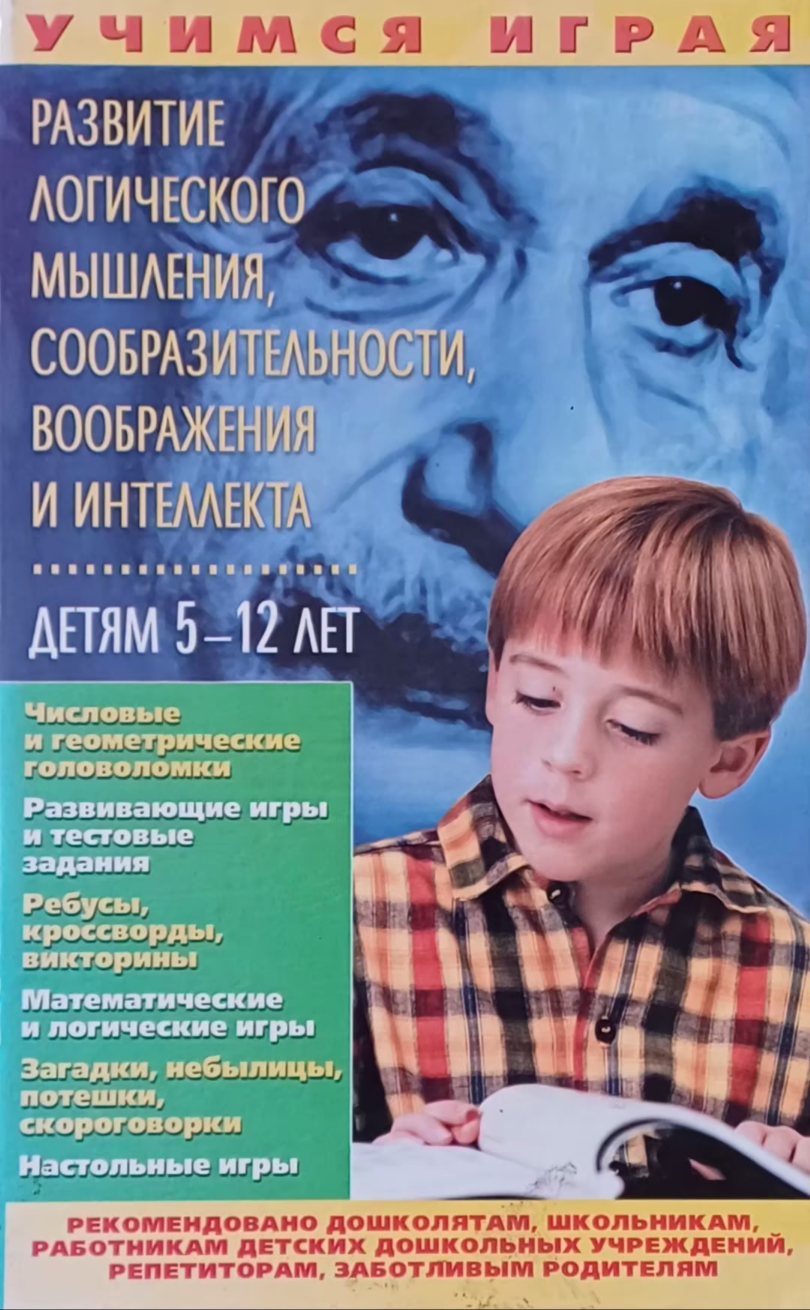 Л. Шведова. Развитие логического мышления, сообразительности, воображения и интеллекта Л. Шведова. Развитие логического мышления, сообразительности, воображения и интеллекта
