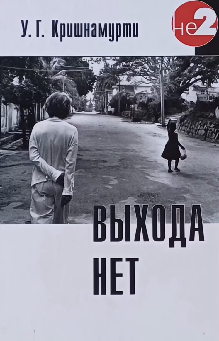 У. Кришнамурти. Выхода нет. Беседы У. Кришнамурти. Выхода нет. Беседы