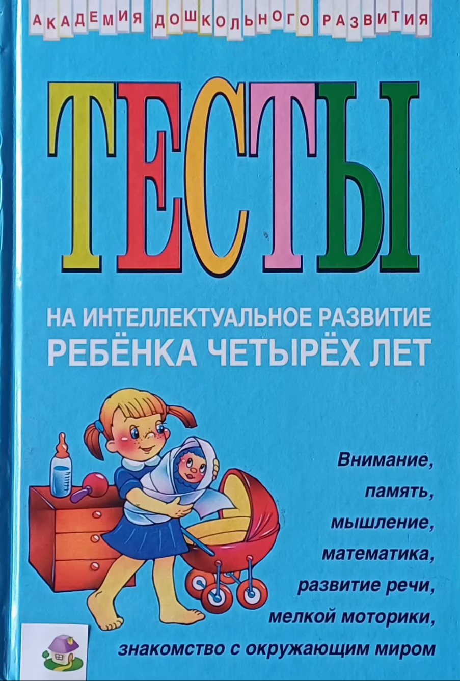 Юлия Соколова. Тесты на интеллектуальное развитие ребенка четырех лет. Юлия Соколова. Тесты на интеллектуальное развитие ребенка четырех лет.