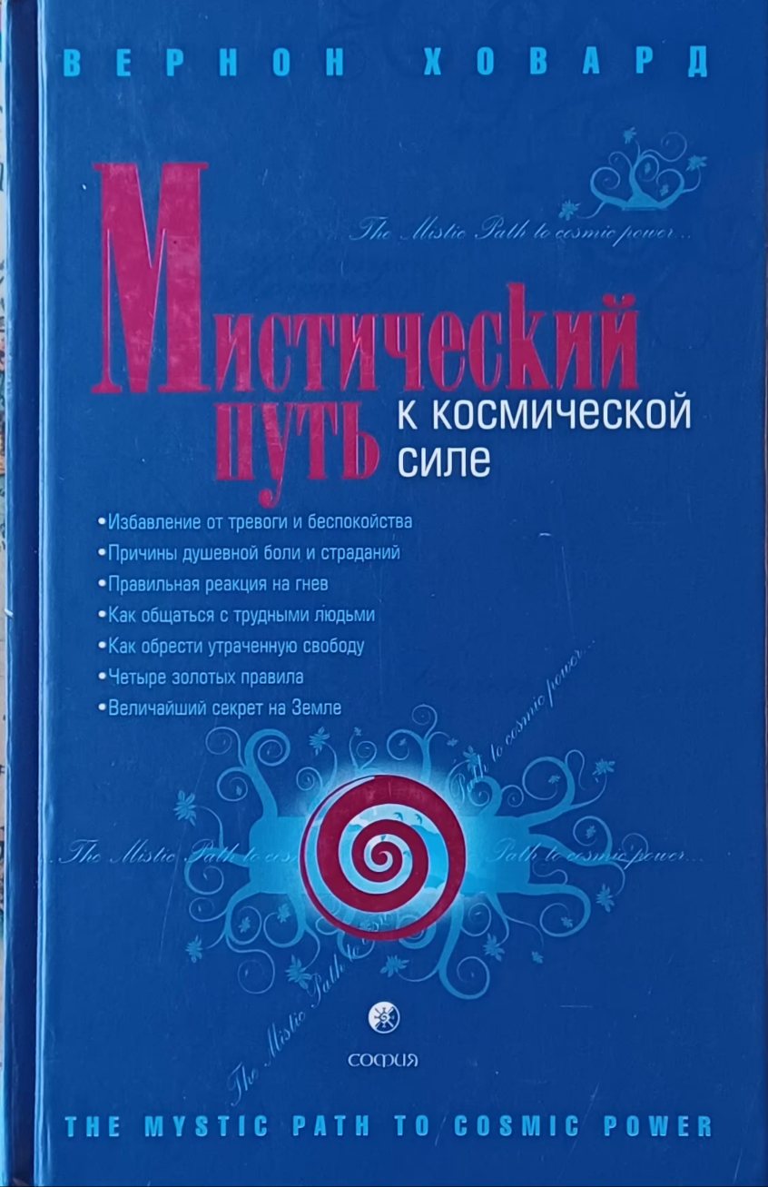 Вернон Ховард. Мистический Путь к Космической Силе Вернон Ховард. Мистический Путь к Космической Силе