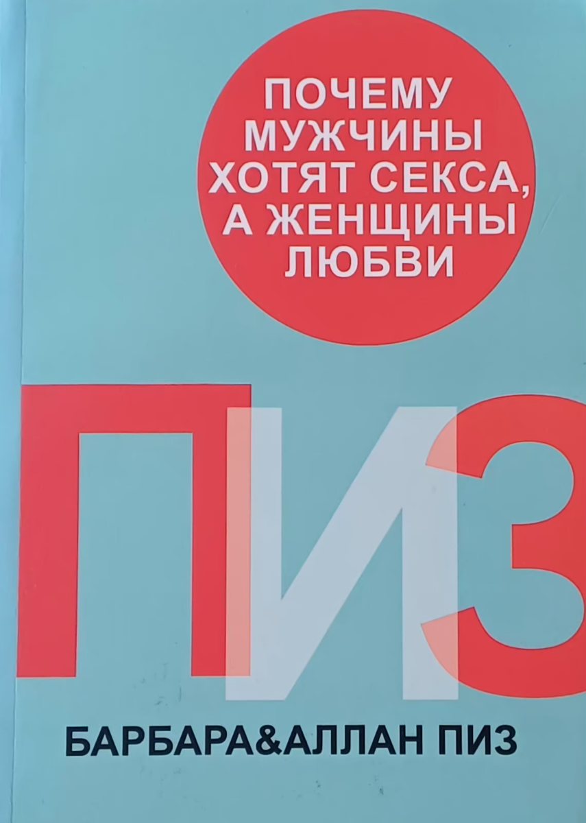 Аллан Пиз. Почему мужчины хотят секса, а женщина любви Аллан Пиз. Почему мужчины хотят секса, а женщина любви