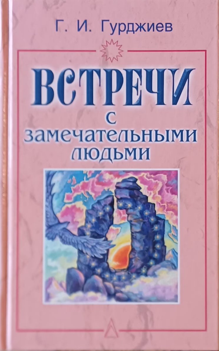 Г. Гурджиев. Встречи с замечательными людьми Г. Гурджиев. Встречи с замечательными людьми