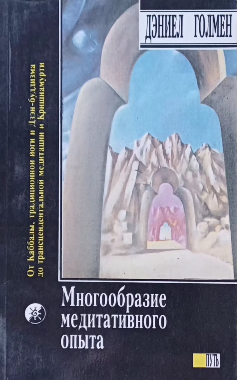 Дэниел Голмен. Многообразие медитативного опыта Дэниел Голмен. Многообразие медитативного опыта