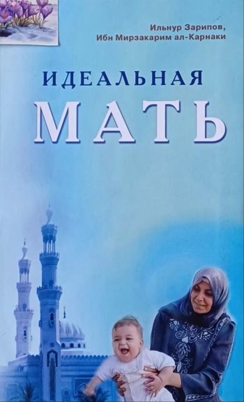 Ильнур Зарипов, Ибн Мирзакарим ал-Карнаки. Идеальная мать