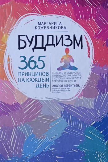 М. Кожевникова. Буддизм. 365 принципов на каждый день