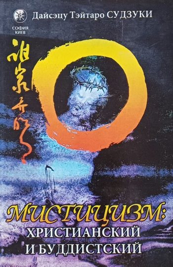 Д. Т. Судзуки. Мистицизм: христианский и буддийский