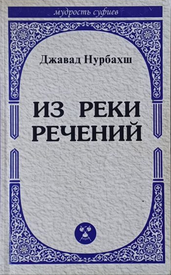 Джавад Нурбахш. Из реки речений. Высказывание суфийских наставников