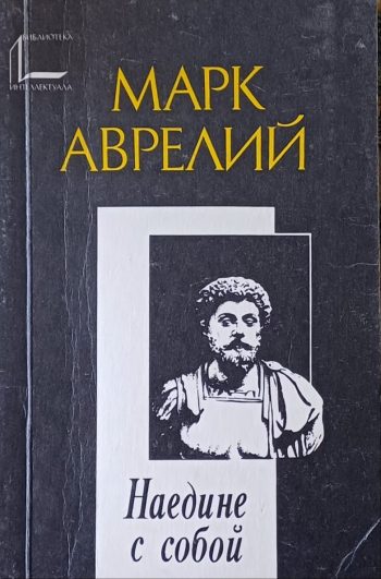 Марк Аврелий. Наедине с собой