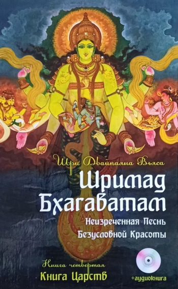 Шри Двайпаяна Вьяса. Шримад Бхагаватам. Неизреченная Песнь Безусловной Красоты. Книга 4 "Книга царств"