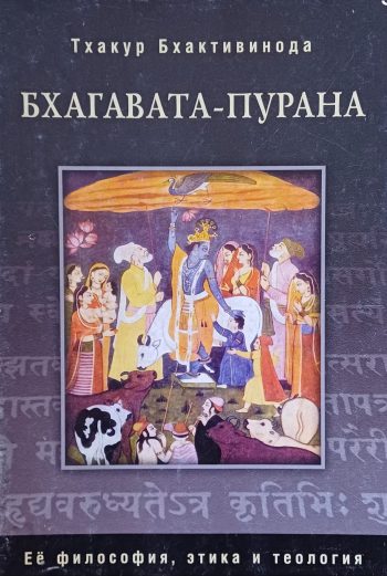 Тхакур Бхактивинода. Бхагавата-Пурана. Ее философия, этика и теология