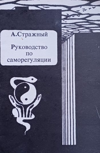 А. Стражный. Руководство по саморегуляции. Массаж ушной раковины