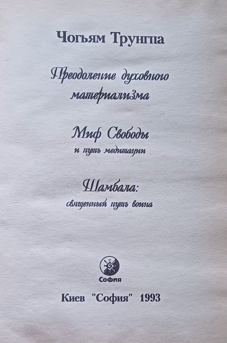 Чогьям Трунгпа. Преодоление духовного материализма