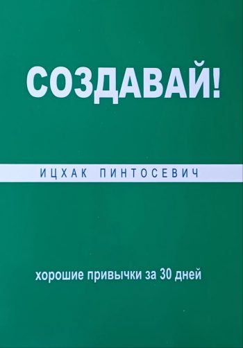 Ицхак Пинтосевич. Создавай! Хорошие привычки за 30 дней