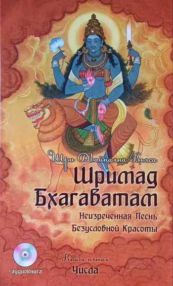 Шри Двайпаяна Вьяса. Шримад Бхагаватам. Неизреченная Песнь Безусловной Красоты. Книга 5 "Числа"