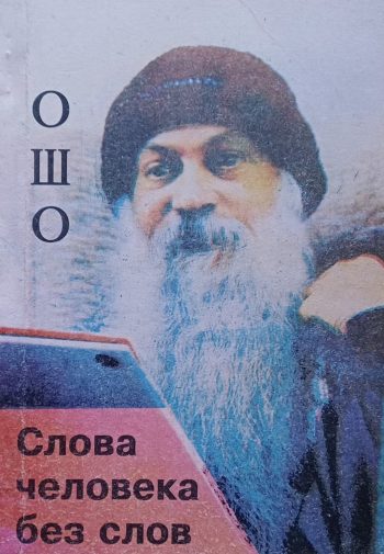 Ошо. Слова человека без слов