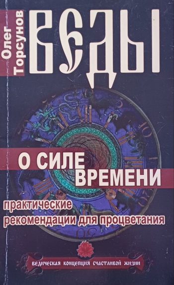 Олег Торсунов. Веды о силе времени. Практические рекомендации