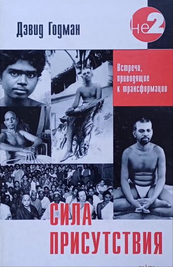 Дэвид Годман. Сила присутствия. Встречи с Шри Раманой Махарши. Сборник историй