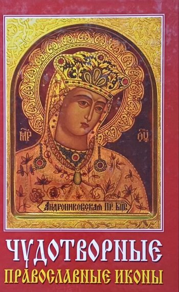 В. Хамидова. Чудотворные православные иконы.