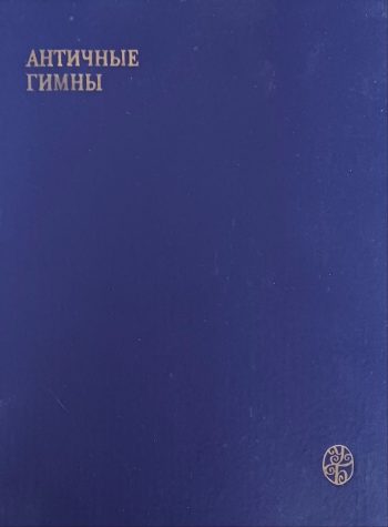 А. А. Тахо-Годи. Античные гимны.