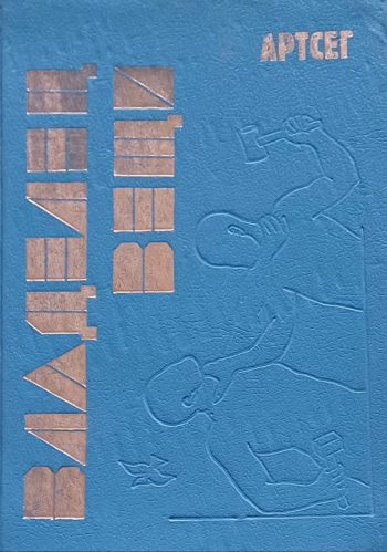 Артсег. Владелец вещи, или Онтология субъективности.