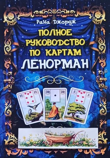 Рана Джорж. Полное руководство по картам Ленорман