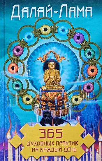 Далай-Лама. 365 духовных практик на каждый день.