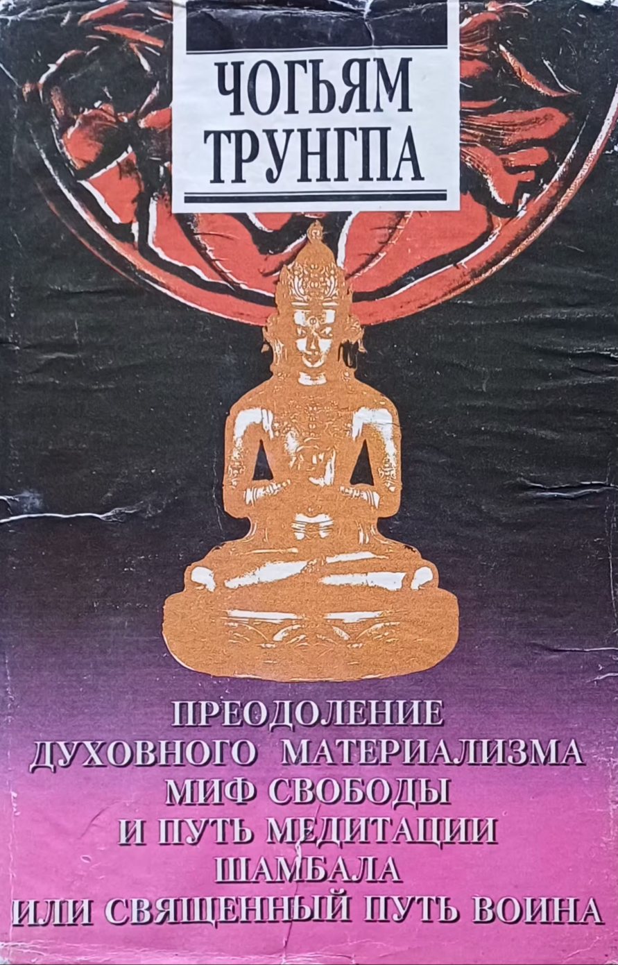 Чогьям Трунгпа. Преодоление духовного материализма Чогьям Трунгпа. Преодоление духовного материализма
