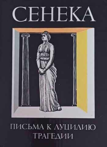 Луций Анней Сенека. Нравственные письма к Луцилию. Трагедии