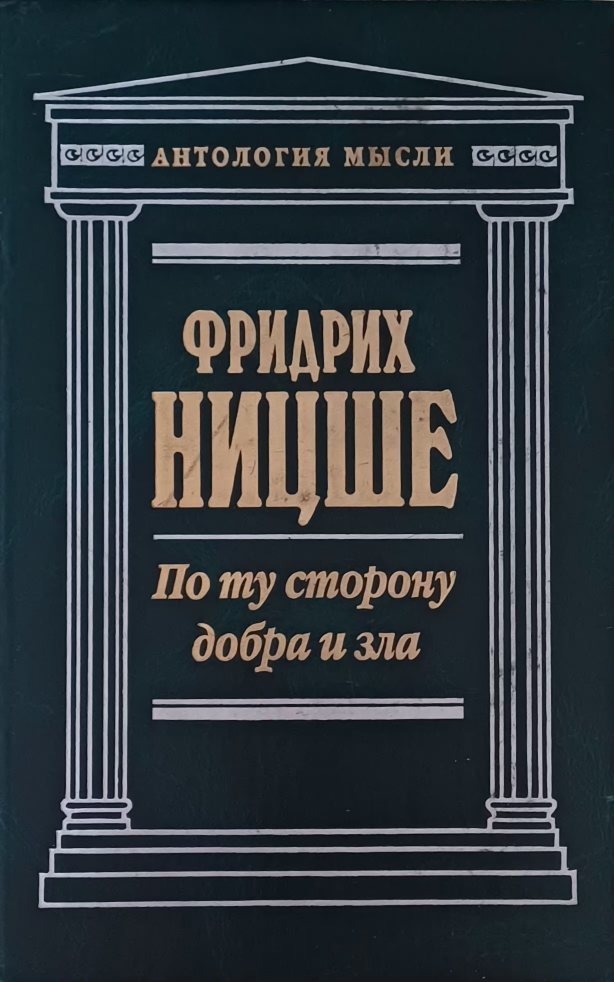 Фридрих Ницше. По ту сторону добра и зла. Фридрих Ницше. По ту сторону добра и зла.
