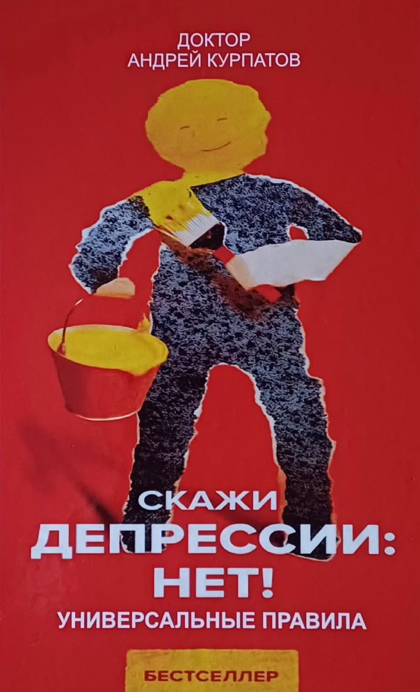 Андрей Курпатов. Скажи депрессии: НЕТ! Универсальные правила Андрей Курпатов. Скажи депрессии: НЕТ! Универсальные правила