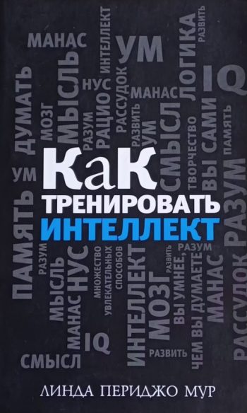 Линда Периджо Мур. Как тренировать интеллект