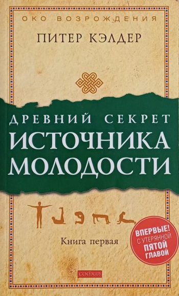 Питер Кэлдер. Древний секрет источника молодости. Книга 1