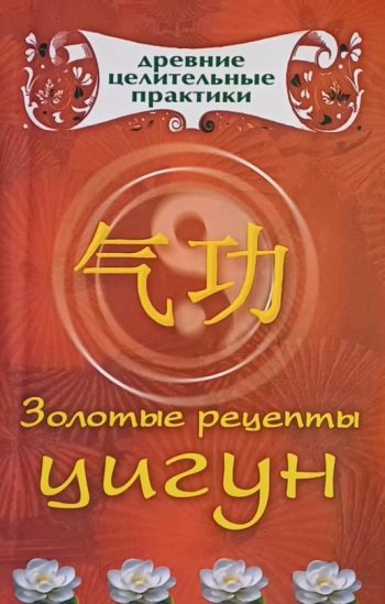 Людмила Белова. Золотые рецепты Цигун