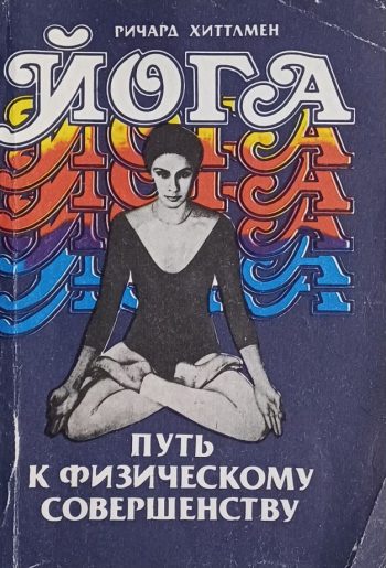Ричард Хиттлмен. Йога. Путь к физическому совершенству