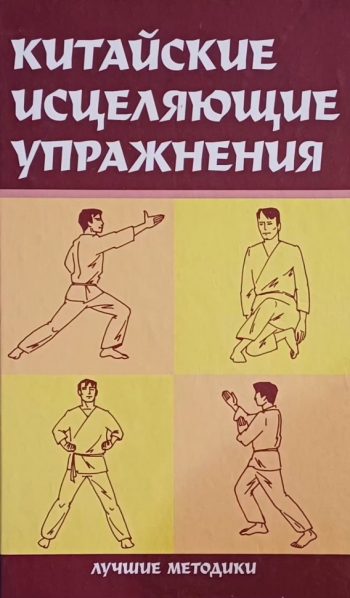 Т. Васильева. Китайские исцеляющие упражнения