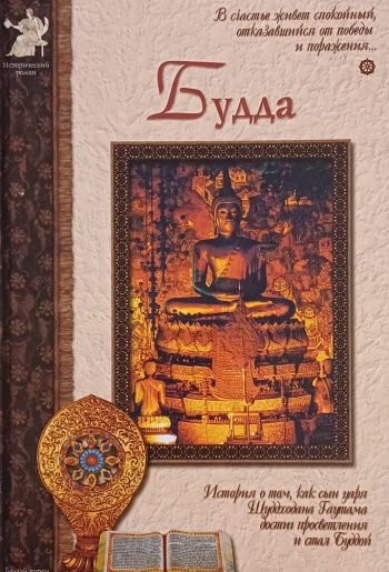 М. Межиева. Будда. История о том, как Гаутама достиг просветления