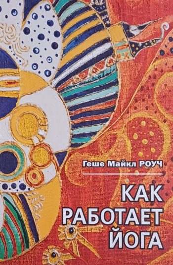 Майкл Роуч. Как работает йога. Исцеление и самоисцеление с помощью Йога-сутр