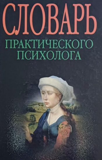 С. Головин. Словарь практического психолога