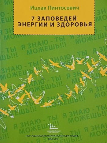 Ицхак Пинтосевич. 7 заповедей энергии и здоровья