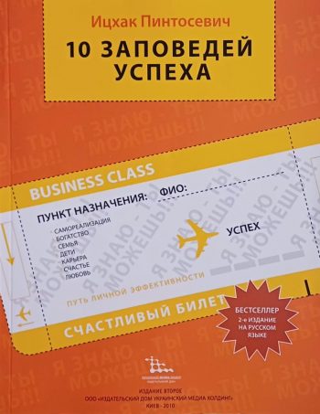 Ицхак Пинтосевич. 10 заповедей успеха. Путь личной эффективности