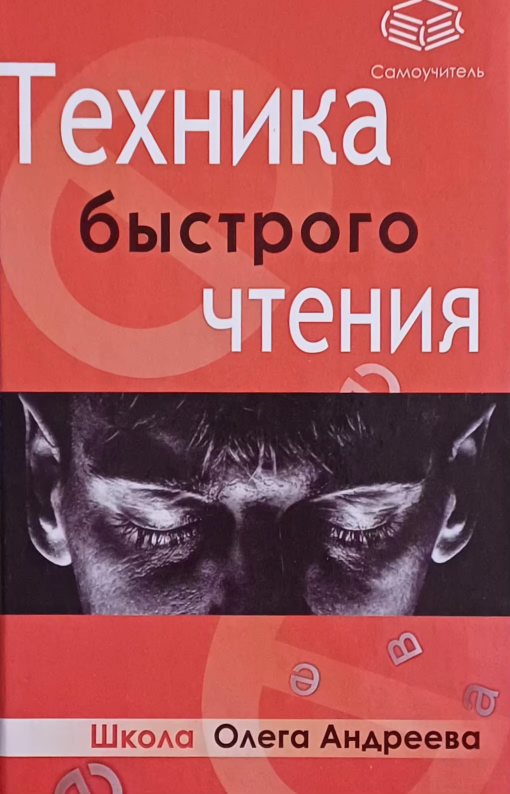 О. Андреев. Техника быстрого чтения О. Андреев. Техника быстрого чтения
