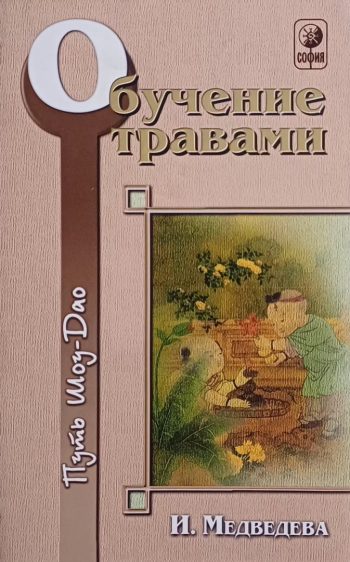И. Медведева. Путь Шоу-Дао. Обучение травами