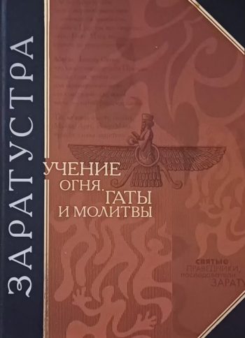 Заратустра. Учение Огня. Гаты и молитвы