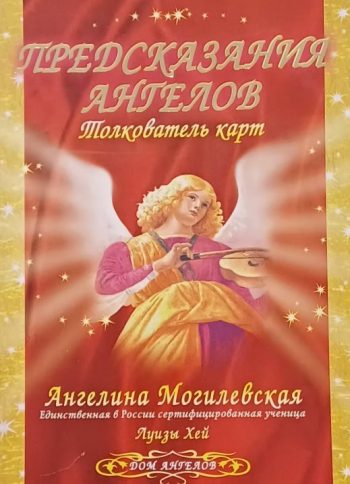 А. Могилевская. Предсказания Ангелов. Толкователь карт