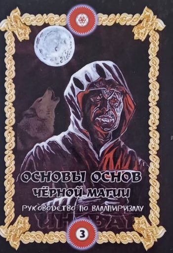 И. Бомбушкар (Ингвар). Основы основ чёрной маги. Руководство по вампиризму. Том 3.