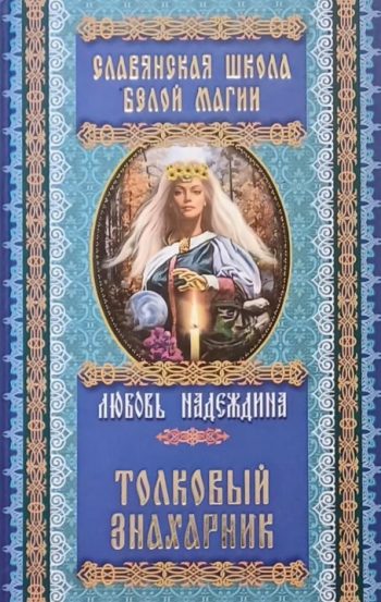 Л. Надеждина Толковый знахарник.