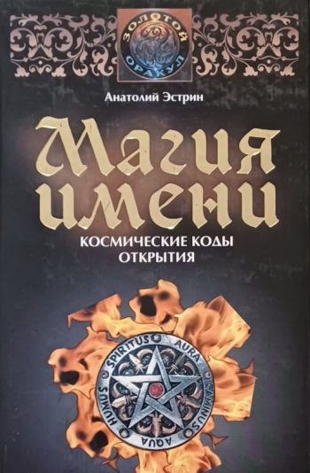 Анатолий Эстрин. Магия имени. Космические коды открытия.